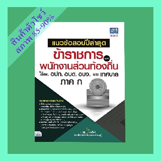 แนวข้อสอบปีล่าสุดข้าราชการและพนักงานส่วนท้องถิ่น ใช้สอบ อปท. อบต. อบจ. และเทศบาล ภาค ก (2369711)