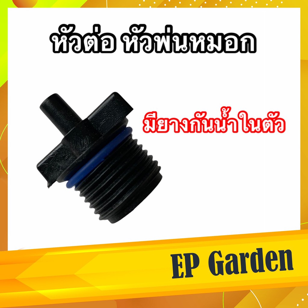 หัวต่อพ่นหมอก-6-mm-ใช้กับข้อต่อ-pvc-ขนาด-4-หุน-ร้านเดียวที่มียางกันน้ำในตัว-ไม่ต้องเสียเวลาพันเทป-0413