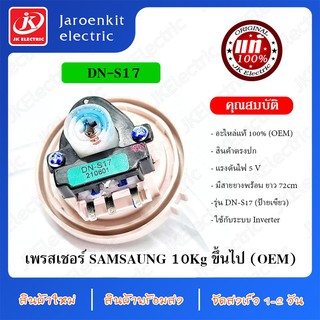 สินค้า JK [WM/PE] เพรสเชอร์ Samsung DN-S17 /เกรดแท้ OEM /อะไหล่ /เครื่องซักผ้า