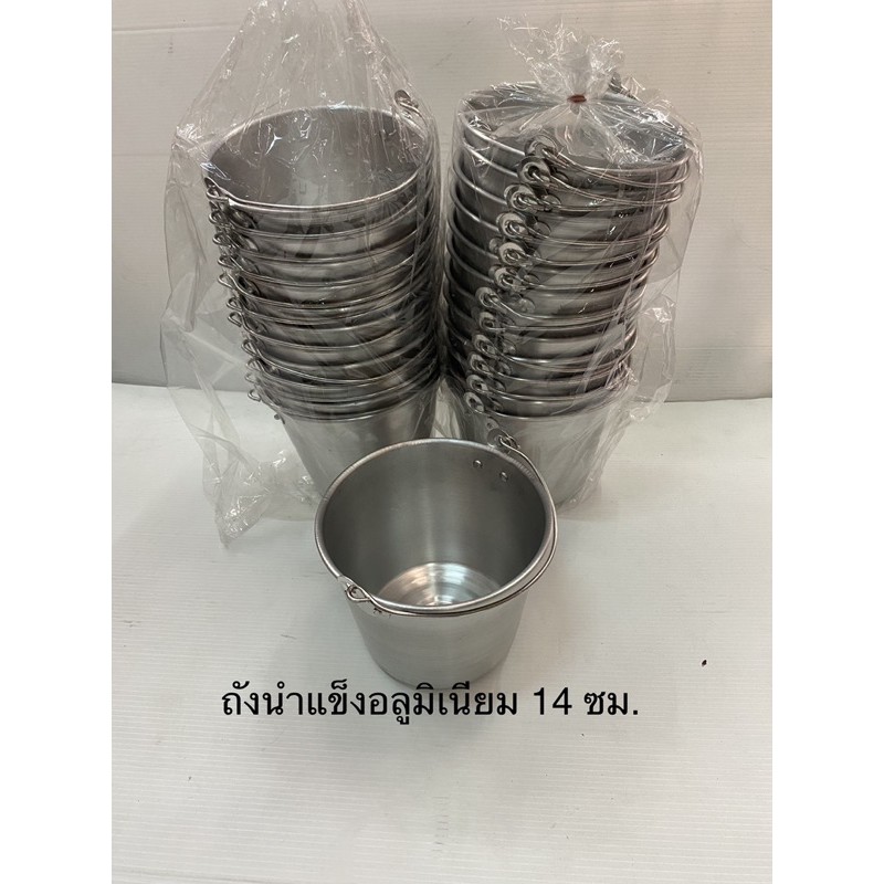 ถังนำ้แข็งอลูมิเนียม-14-16-ซม