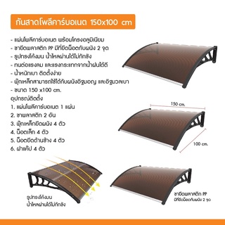 กันสาด โพลีคาร์บอเนต ขนาด 100 x 150 cm หลังคากันสาด กลางแจ้ง กันสาดบ้าน กันสาดหน้าต่าง หลังคาชายคา หลังคา