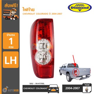 DIAMOND ไฟท้าย CHEVROLET COLORADO ปี 2004-2007