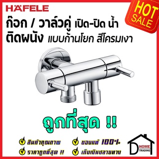 ถูกที่สุด HAFELE วาล์วเปิดปิดน้ำ 2 ทาง ทรงกลม แบบก้านโยก (Dual Stop Valve) สต๊อปวาล์ว วาล์วน้ำ 495.61.022 ของแท้100%