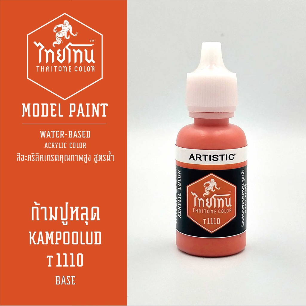 สีโมเดลไทยโทน-เนื้อด้าน-ก้ามปูหลุด-kampoolud-t1110-thaitone-model-paint-matte-ขนาด-20ml-by-artistic