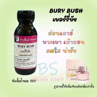 หัวเชื้อน้ำหอมกลิ่นBURY BUSH เบอร์รี่บัช