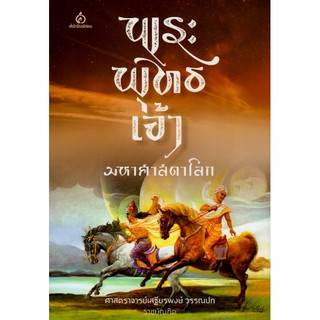 พระพุทธเจ้า มหาศาสดาโลก  ศาสตราจารย์เสฐียรพงษ์ วรรณปก ราชบัณฑิต