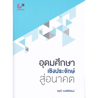 (ศูนย์หนังสือจุฬาฯ) อุดมศึกษาเชิงประจักษ์สู่อนาคต (9789740340379)