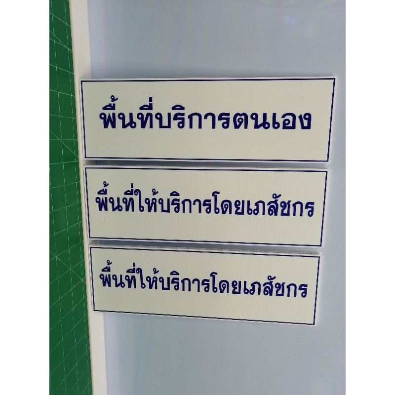 แผ่นป้ายข้อความตามสั่ง-วัสดุแผ่นฟิวเจอร์บอร์ด-future-board