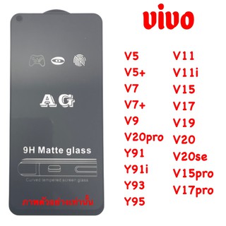 Vivo V5 V5+ V7 V9 V20pro Y91 Y91i Y91c Y93 Y95 V11 V11i V15 V17 V19 V15pro V17pro V21 V20SE ฟิล์มกระจกเต็มจอ แบบด้าน :AG
