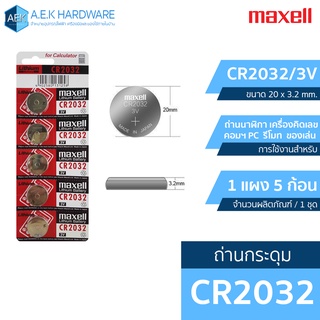 สินค้า Maxell ถ่านกระดุม CR2016/2025/2032 3V รีโมท เครื่องคิดเลข Bios คอมฯ (1 แผง 5 ก้อน) *สินค้าแท้ พร้อมส่ง* ⚡️AEK Hardware⚡️