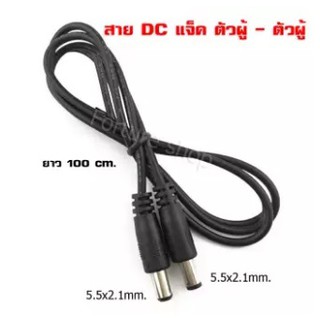 ภาพหน้าปกสินค้าสายไฟ DC แจ็คตัวผู้ เป็น DC แจ็ค ตัวผู้ / DC adapter cable / DC Power cable / DC Plug 5.5x2.1 mm. ยาว100 cm 1 เส้น ที่เกี่ยวข้อง