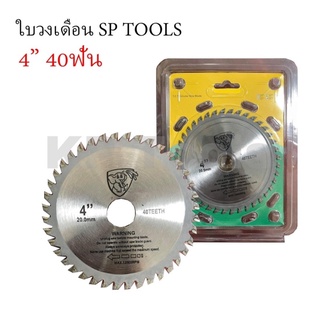 ใบตัดไม้ 4นิ้ว SP TOOLS ฟันคาร์ไบด์ (สแตนเลส) 40ฟัน