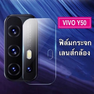 [ส่งจากไทย] ฟิล์มกระจกเลนส์กล้อง Vivo Y50 ฟิล์มเลนส์กล้อง VIVO Y50 ปกป้องกล้องถ่ายรูป ฟิล์มกระจก ฟิล์มกล้อง