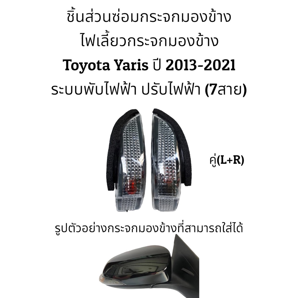 ไฟเลี้ยวกระจกมองข้าง-toyota-yaris-ปี-2013-2021