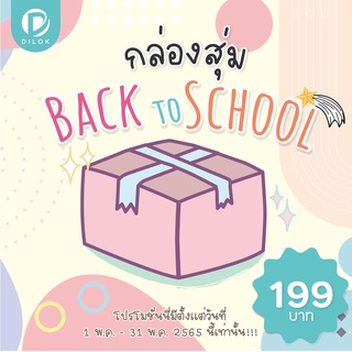 กล่อง Back to School