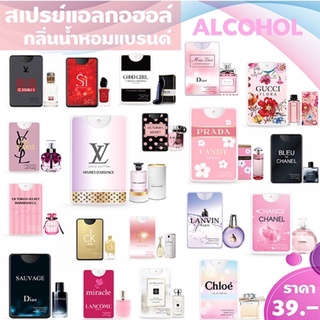 สเปรย์แอลกอฮอล์กลิ่นน้ำหอมแบรนด์ กลิ่นหอมพรีเมียม ขนาด 20 ml