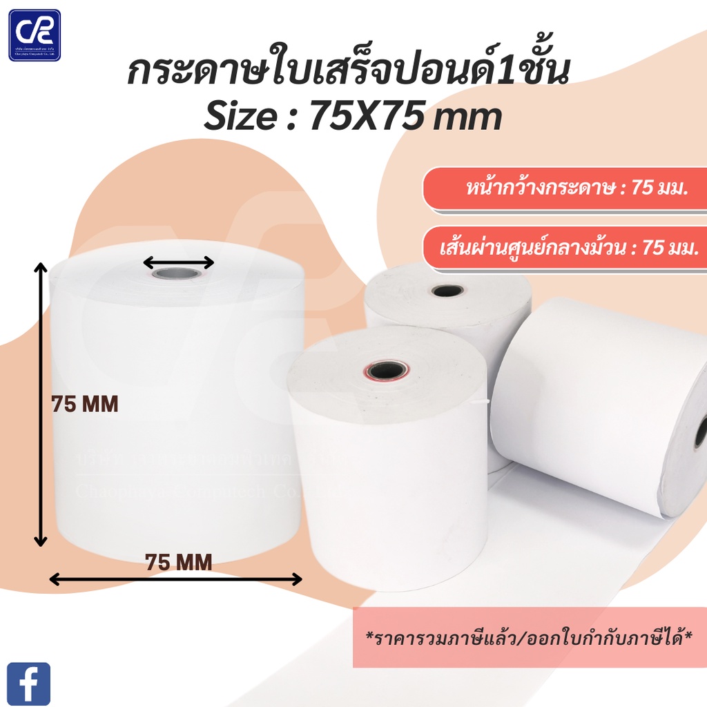 10-ม้วน-กระดาษใบเสร็จ-กระดาษปอนด์-1-ชั้น-size-75x75-mm