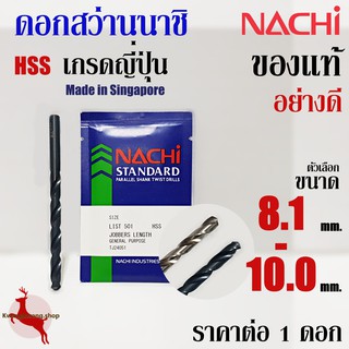 ภาพหน้าปกสินค้าดอกสว่าน เจาะเหล็ก นาชิ ขนาด 8.1 - 10.0 mm ก้านตรง ไฮสปีด นาชิ ของแท้ อย่างดี NACHI HSS LIST500, 500A (1 ดอก) ที่เกี่ยวข้อง