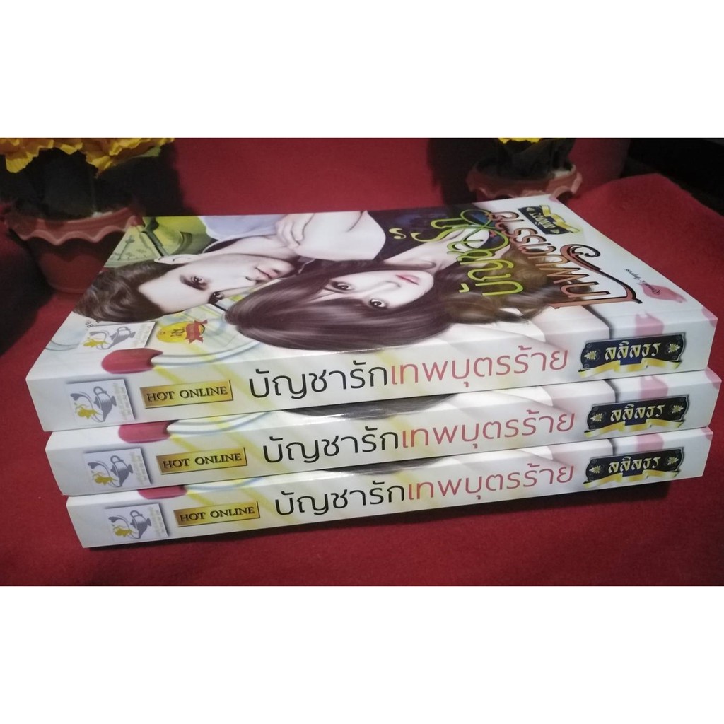 บัญชารักเทพบุตรร้าย-โดย-ลลิลธร