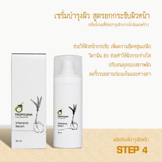 Tropicana oil เซรั่มบำรุงผิวหน้า (Intensive Serum) สูตรยกกระชับผิวหน้า ขนาด 30 ML หมดอายุ 08/25