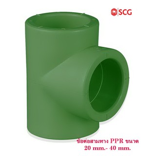 ข้อต่อสามทาง PPR ขนาด20mm-40mm.ตราSCG EQUAL TEE PP-R