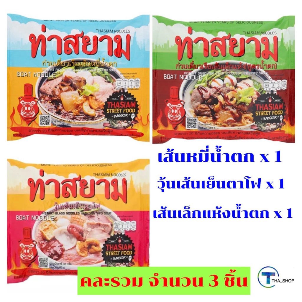 tha-shop-3-ชิ้น-ท่าสยาม-คละรสชาติ-ก๋วยเตี๋ยวเรือ-เส้นหมี่น้ำตก-เส้นเล็กน้ำตก-วุ้นเส้น-เย็นตาโฟ-3-ซอง-ก๋วยเตี๋ยวเรือ