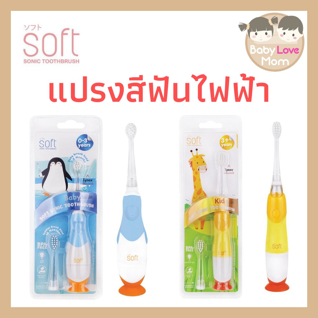 soft-แปรงสีฟันไฟฟ้า-รุ่น-baby-smile-kid-smile