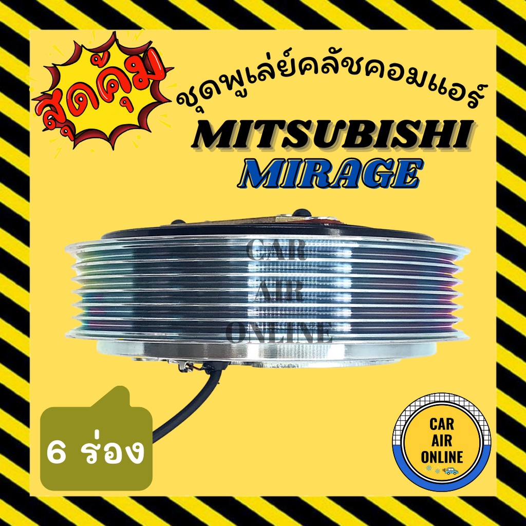 คลัชคอมแอร์-ครบชุด-มิตซูบิชิ-มิราจ-แอททราจ-6-ร่อง-ชุดหน้าคลัชคอมแอร์-compressor-clutch-mitsubishi-mirage-attrage-6pk