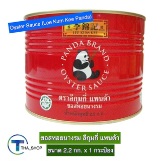 THA shop (2.2 กก. x 1) Lee Kum Kee Panda Oyster sauce ลีกุมกี่ แพนด้า ซอสหอยนางรม ซอสปรุงรส ซอสปรุงอาหาร ซอสผัด แกง ทอด