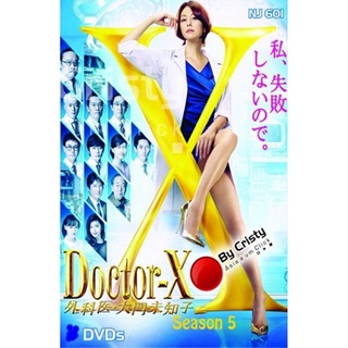 DVD ซีรีย์ญี่ปุ่น Doctor X Season 5 หมอซ่าส์พันธุ์เอ็กซ์ ปี 5 แผ่นซีรีส์ดีวีดีพากย์ไทย/ญี่ปุ่น ซับไทย