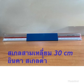 ไม้บรรทัดสเกลสามเหลี่ยมอินคา 30 cm สเกลต่ำ / สเกลกลาง / สเกลสูง