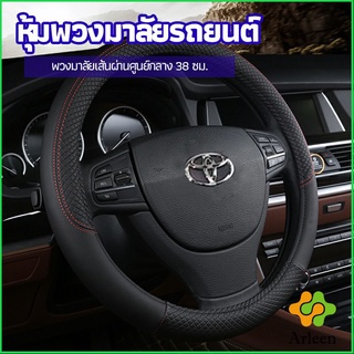 Arleen ปลอกหุ้มพวงมาลัย หุ้มพวงมาลัย เส้นผ่านศูนย์กลาง car steering wheel cover