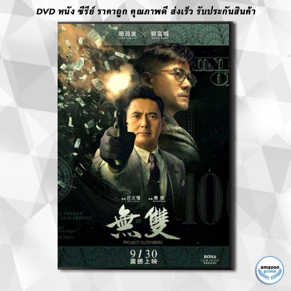 ดีวีดี-project-gutenberg-2018-เกมหักเหลี่ยม-เฉือนคม-dvd-1-แผ่น