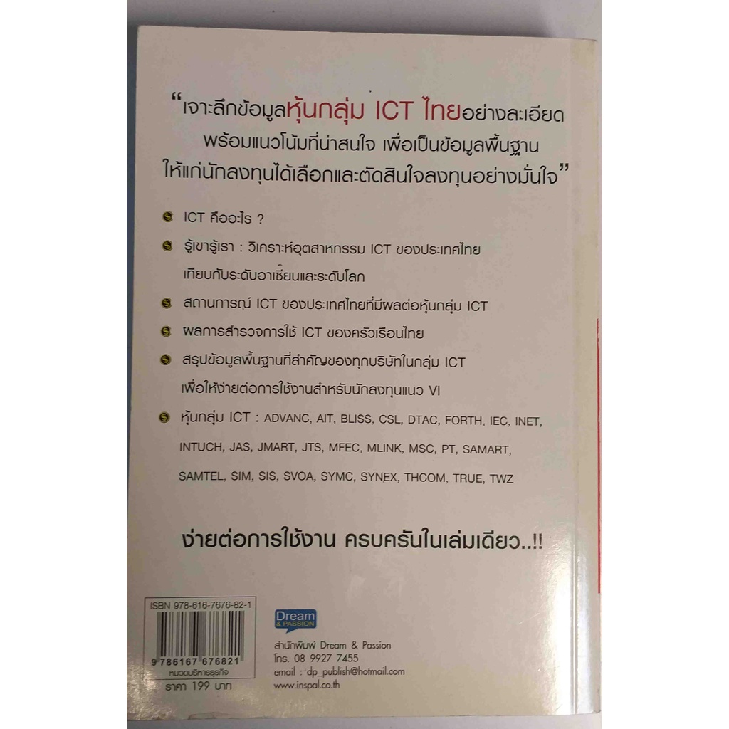 เจาะหุ้น-vi-กลุ่ม-ict-ไทย