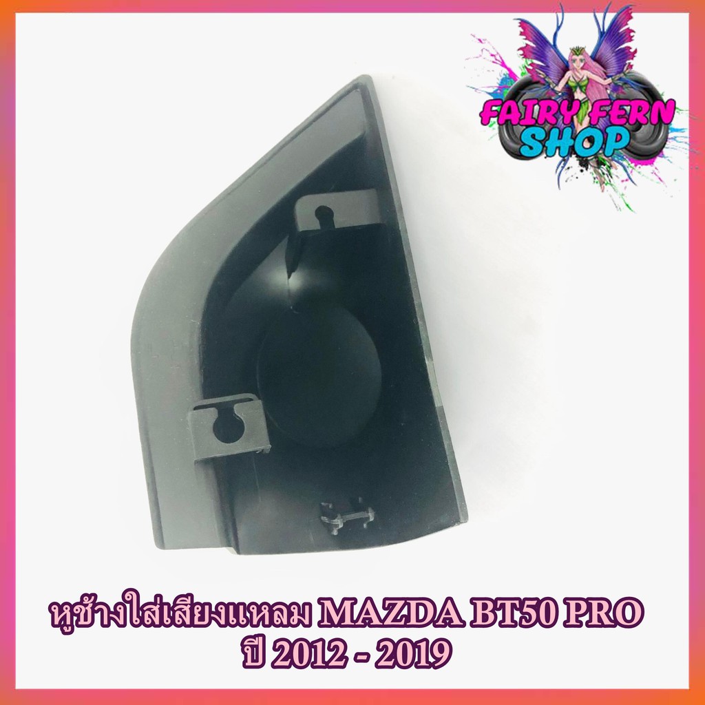 หูช้าง-mazda-bt50-pro-2012-2019-ช่องใส่เสียงแหลม-ทวิตเตอร์-เบ้าใส่ลำโพงแหลม-ติดรถยนต์mazda-มาสด้า-bt50-pro-ติดรถยนต์