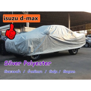 สินค้า ผ้าคลุมรถ isuzu d-max  รุ่นปี 2007 - 2011  ไม่มีใส่ชุดแต่ง