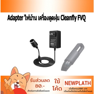 สินค้า Adapter เครื่องดูดฝุ่น  Cleanfly FVQ  อะแดปเตอร์ไฟบ้าน
