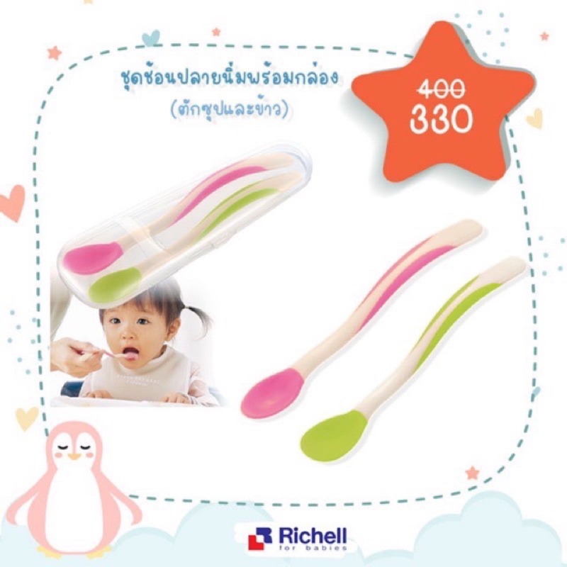 richell-ชุดช้อนป้อนอาหารปลายนิ่ม-นิ่มพร้อมกล่อง-สีcolor-soft-feeding-spoon-set-with-case-988909