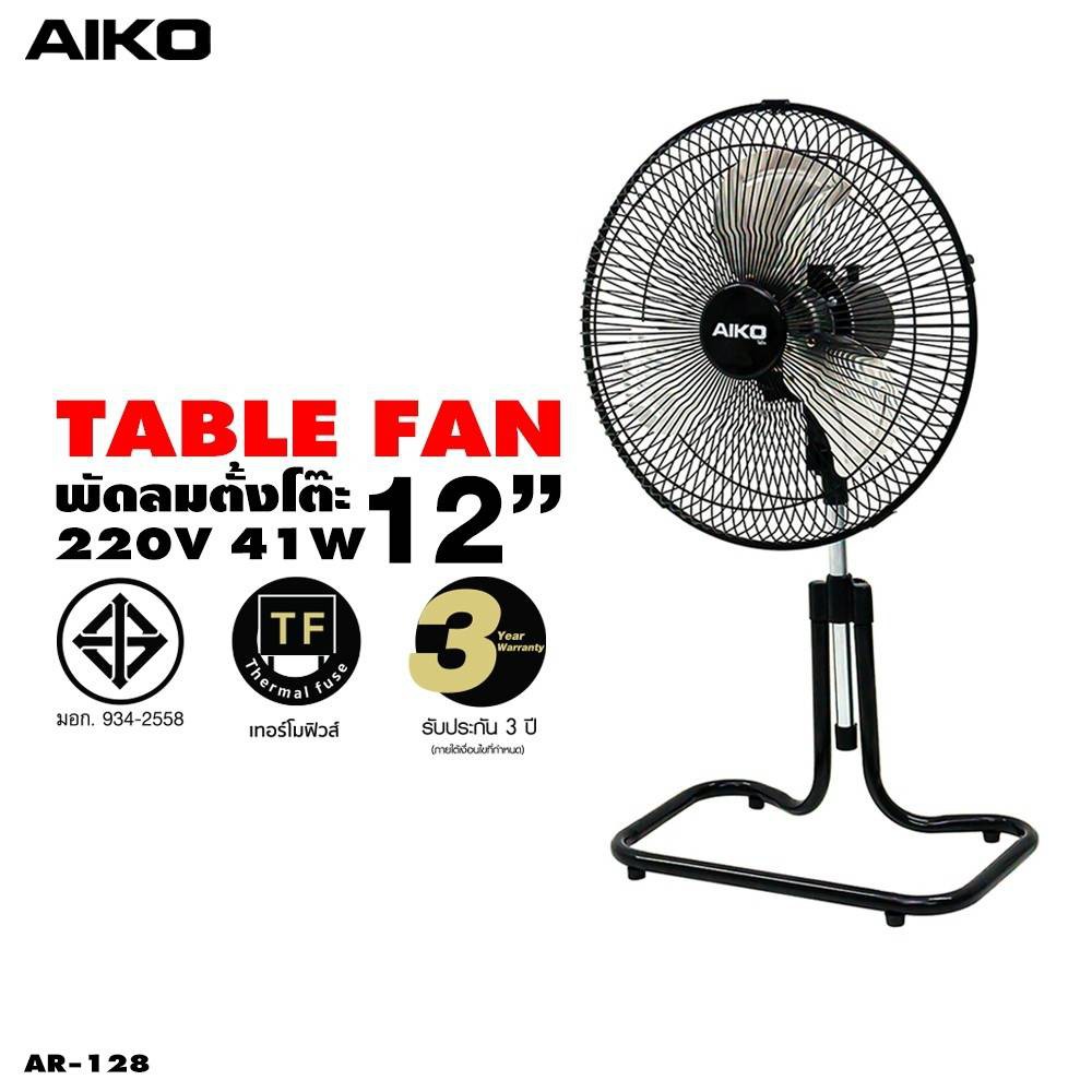 aiko-พัดลมตั้งโต๊ะ-ขนาด-12-นิ้ว-รุ่น-ar-128-ส่ายได้สูงต่ำได้-ปรับความแรงได้-3-ระดับ-กำลังไฟ-41-วัตต์