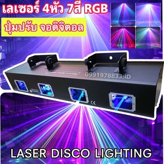 ไฟดิสโก้เลเซอร์ เลเซอร์ 4หัว 7สี RGB laser disco light party