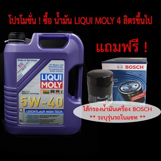 LIQUI MOLY น้ำมันเครื่อง LEICHTLAUF HIGH TECH 5W-40 ขนาด 4ลิตร,5 ลิตร**