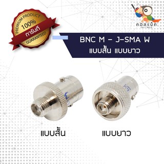 ภาพขนาดย่อของสินค้า(1ตัว) ขั้วแปลง แจ็ก BNC ตัวเมีย - แจ็ก SMA ตัวเมีย แบบสั้น แบบยาว