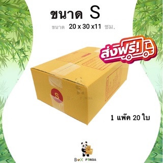 กล่องไปรษณีย์เบอร์ S (1 แพ๊คมี 20 ใบ) ส่งฟรีทั่วประเทศ