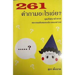 261 คำถามะไรเอ่ย ชุดปริศนาคำทาย โดย อ.สุภา พื้นนาค