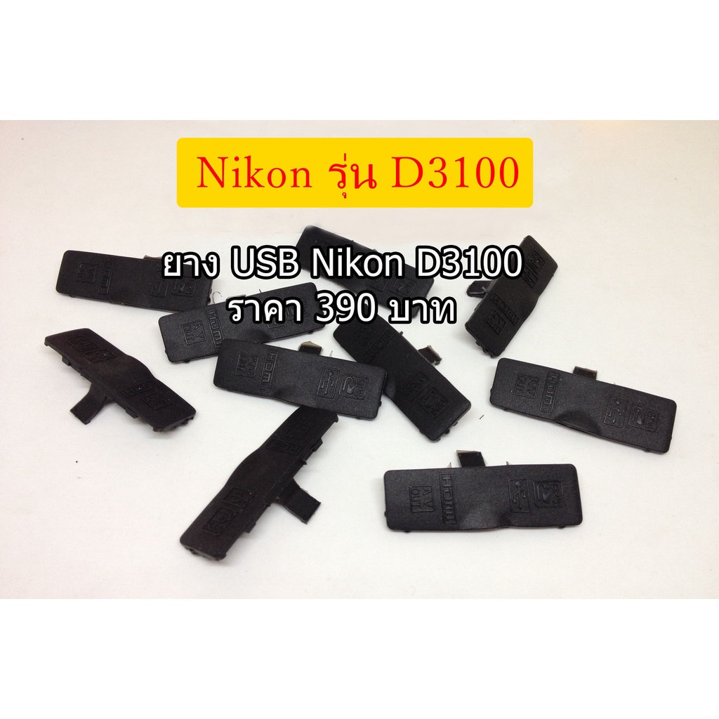 ยางปิด-usb-for-nikon-d3100