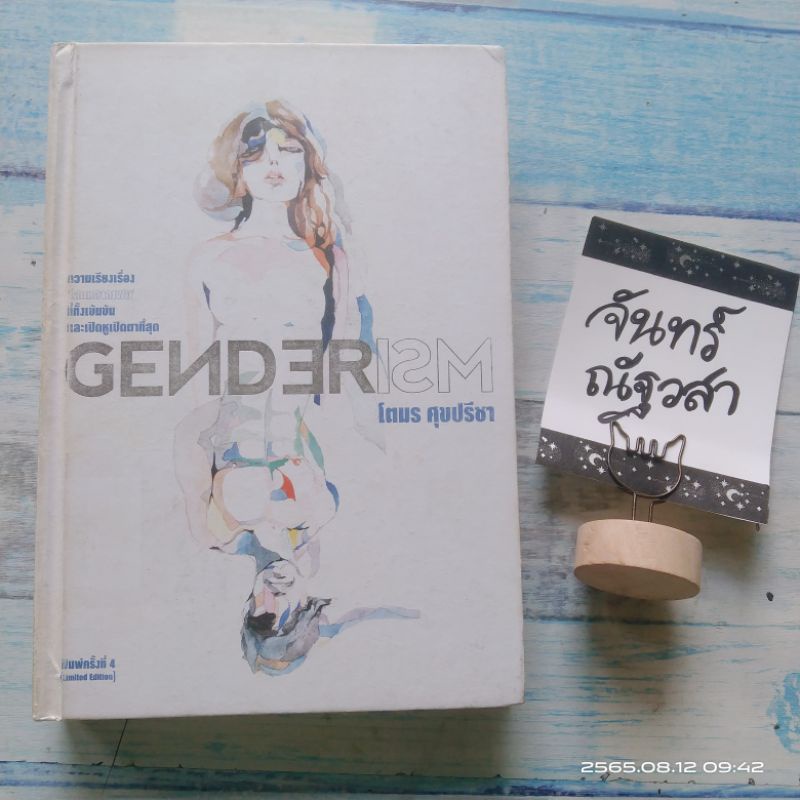 genderism-โตมร-สุขปรีชา