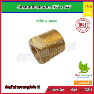 ข้อลดเกลียว1/2" x 1/4" เกษตร เกลียว 14 ข้อต่อลดเหลี่ยมทองเหลือง (เกลียวนอก x เกลียวใน)