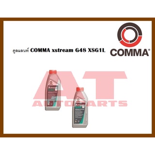 น้ำมัน คูลแลนท์ COMMA xstream G48 XSG1L  ราคาต่อขวด ยี่ห้อCOMMA