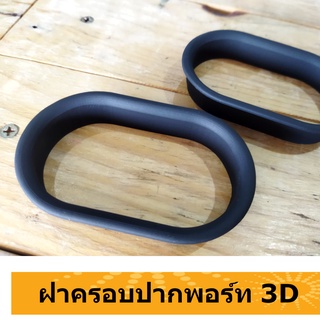 ภาพหน้าปกสินค้าสวยๆเนียนๆ ฝาครอบปากพอร์ท 3D ( ขนาดที่แจ้งคือขนาดวงใน รบกวนอ่านรายละเอียดก่อนสั่งซื้อนะครับ ขอบคุณครับ ) ซึ่งคุณอาจชอบราคาและรีวิวของสินค้านี้