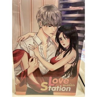 หนังสือมือหนึ่ง Love Station สถานีนี้มีรัก-MamaMuay แถมปกใส